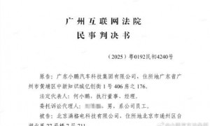 小鹏汽车法务部胜诉网络侵权案 获赔并要求公开道歉